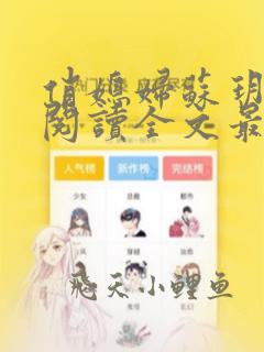 俏媳妇苏玥免费阅读全文最新章节更新时间