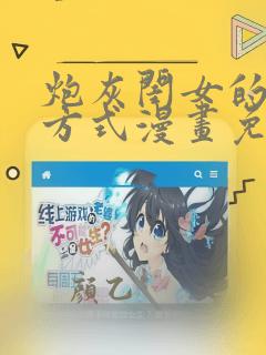炮灰闺女的生存方式漫画免费最新章节