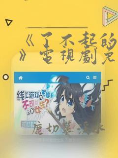 《了不起的女孩》电视剧免费