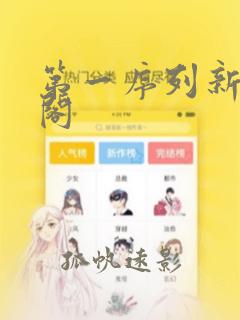 第一序列新笔趣阁
