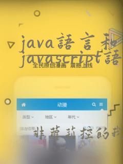 java语言和javascript语言的区别
