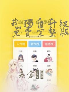 我独自升级漫画免费完整版