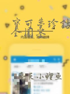 宝可梦珍钻复刻全图鉴