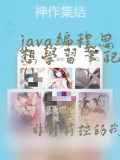 java编程思想学习笔记