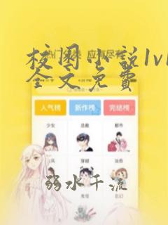 校园小说1v1全文免费