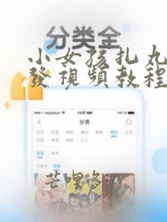 小女孩扎丸子头发视频教程