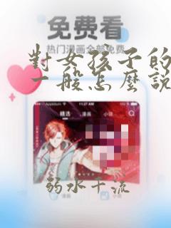 对女孩子的感觉一般怎么说