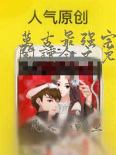 万古最强宗免费阅读全文免费阅读正版
