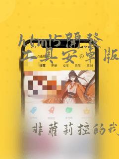 html5开发工具安卓版