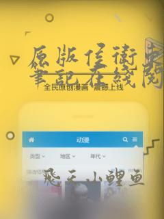 原版侯卫东官场笔记在线阅读