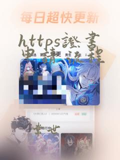 https证书申请 流程