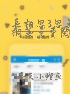 长相思3思无涯桐华免费阅读完整版全文