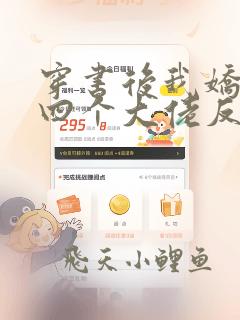 穿书后我娇养了四个大佬反派和免费阅读