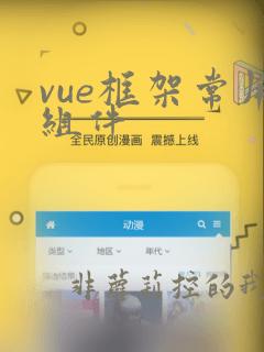 vue框架常用组件