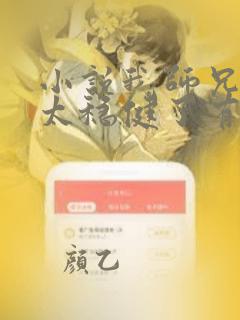 小说我师兄实在太稳健了有声