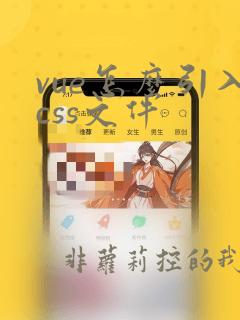 vue怎么引入css文件