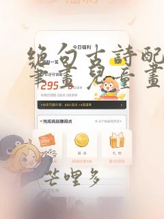 绝句古诗配图简笔画儿童画