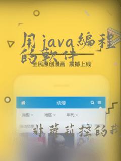 用java编程的软件