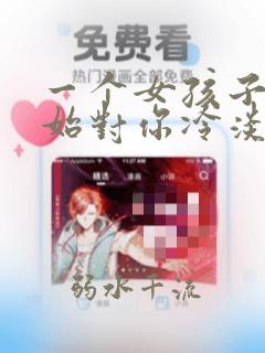 一个女孩子却开始对你冷淡了