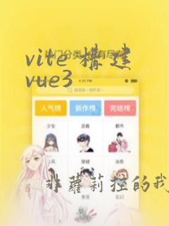 vite 构建vue3