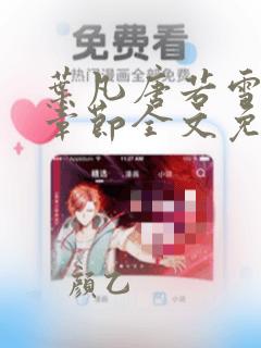 叶凡唐若雪最新章节全文免费阅读笔趣阁
