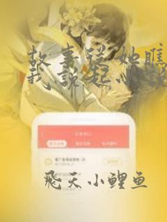 故事从她瞧不起我说起小说全文免费阅读