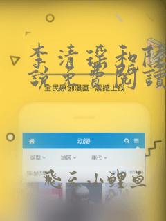 李清瑶和陆尘小说免费阅读全文最新