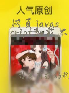 网页javascript加载不出