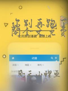 你别再跑了笔趣阁全文免费阅读无弹窗