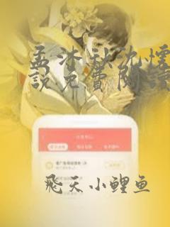 孟沐秋沈怀清小说免费阅读最新章节