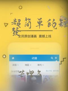 超简单的短发编发