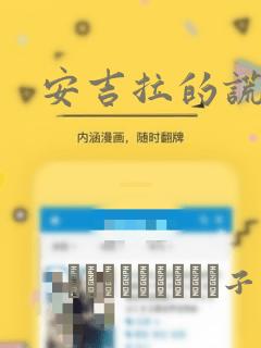 安吉拉的谎言