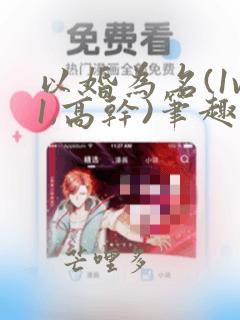 以婚为名(1v1,高干)笔趣阁