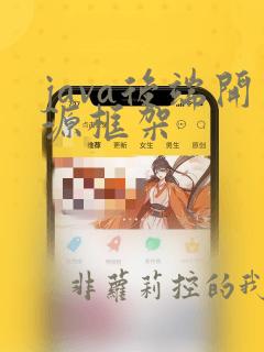 java后端开源框架