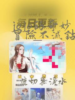 jojo的奇妙冒险不灭钻石动漫免费观看