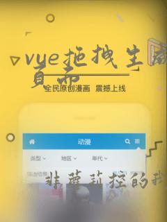vue拖拽生成页面