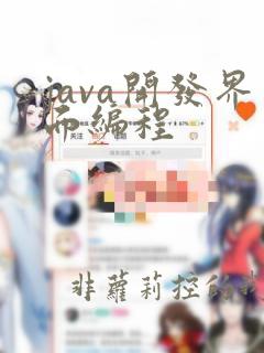 java开发界面编程