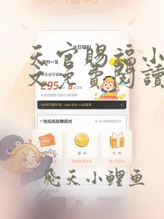 天官赐福小说全文免费阅读未删减无弹窗