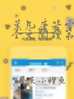叶凡唐若雪免费全文阅读第一章