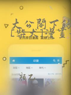 大公阁下的玩具[柴犬]漫画漫画免费阅