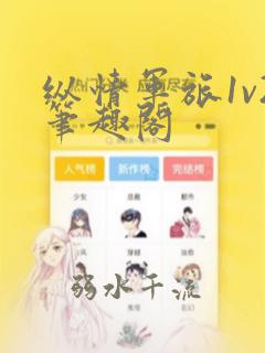 纵情军旅1v2笔趣阁