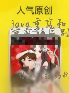 java重写和重载的区别总结