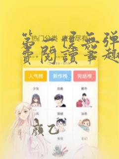 第一侯无弹窗免费阅读笔趣阁