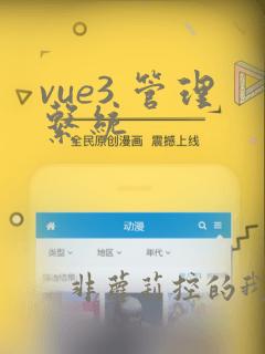 vue3 管理系统