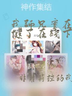 我师兄实在太稳健了在线下载