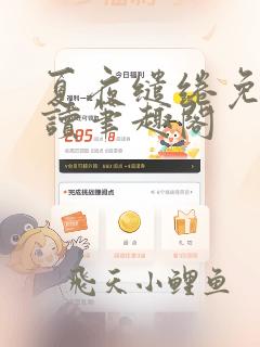 夏夜缱绻免费阅读笔趣阁