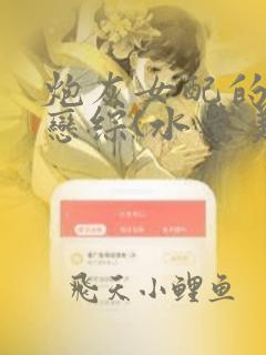 炮灰女配的汁水恋综(水煮美人鱼)