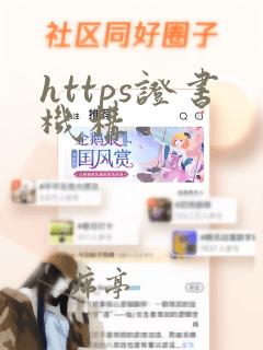 https证书机构
