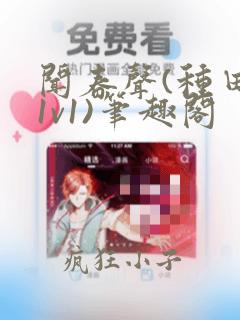 闻春声(种田,1v1)笔趣阁