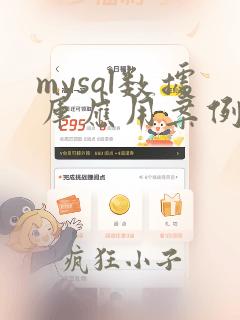 mysql数据库应用案例教程答案